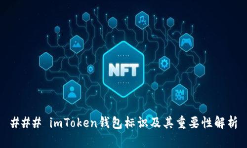 ### imToken钱包标识及其重要性解析