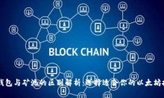 以太坊钱包与矿池的区别