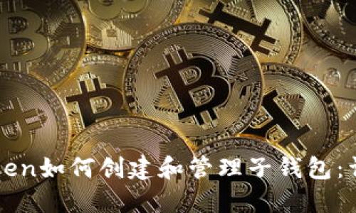 : imToken如何创建和管理子钱包：详尽指南