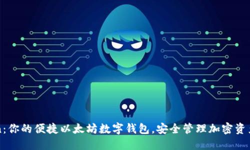 imToken：你的便捷以太坊数字钱包，安全管理加密资产的首选