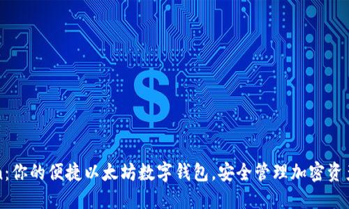 imToken：你的便捷以太坊数字钱包，安全管理加密资产的首选