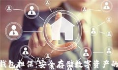 imToken钱包担保：安全存储