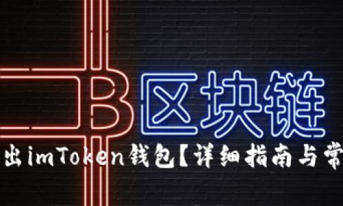如何安全退出imToken钱包？详细指南与常见问题解答