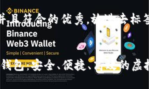 思考一个适合推广并且符合的优秀，放进去标签里


了解超级3M比特币钱包：安全、便捷、高效的虚拟货币存储解决方案