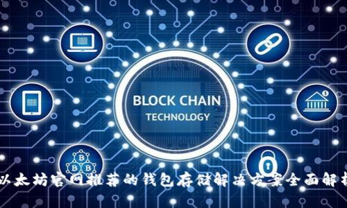 以太坊官网推荐的钱包存储解决方案全面解析