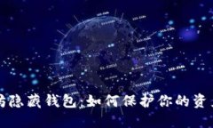 以太坊隐藏钱包：如何保