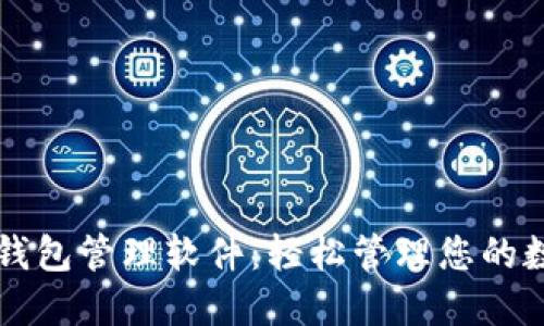 以太坊钱包管理软件：轻松管理您的数字资产