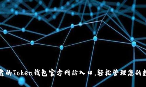 安全可靠的Token钱包官方网站入口，轻松管理您的数字资产