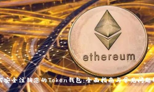 如何安全注销您的Token钱包：全面指南与常见问题解答