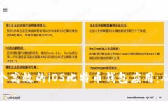 如何开发一个高效的iOS比