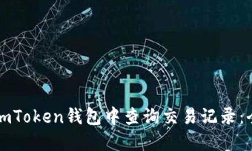 如何在imToken钱包中查询交易记录：全面指南