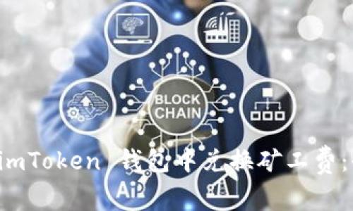如何在 imToken 钱包中兑换矿工费：全面指南