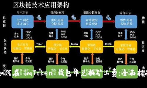 如何在 imToken 钱包中兑换矿工费：全面指南