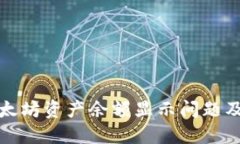 TP钱包以太坊资产余额显示