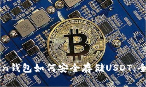 imtoken钱包如何安全存储USDT：全面指南