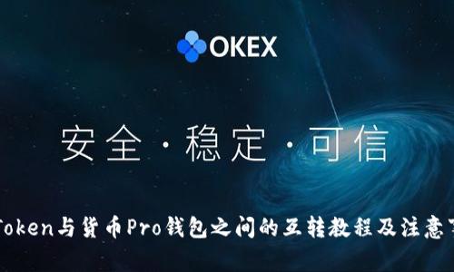 imToken与货币Pro钱包之间的互转教程及注意事项