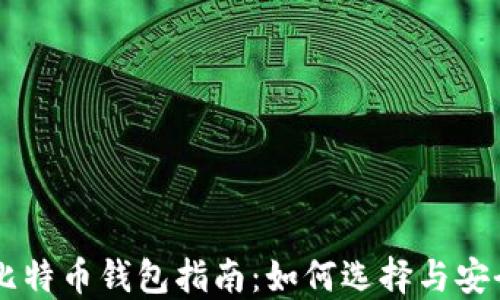 
中文比特币钱包指南：如何选择与安全使用