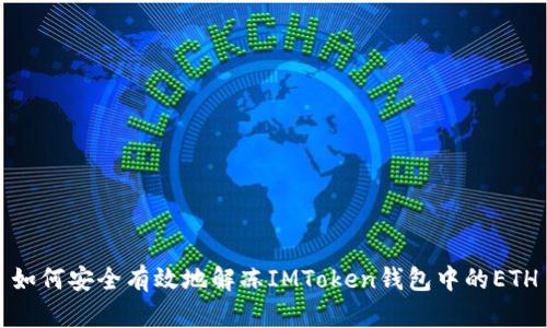 如何安全有效地解冻IMToken钱包中的ETH