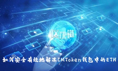 如何安全有效地解冻IMToken钱包中的ETH