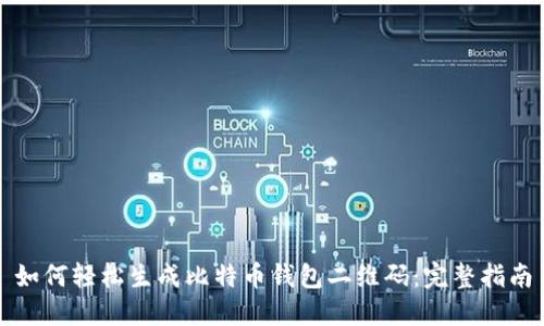 如何轻松生成比特币钱包二维码：完整指南