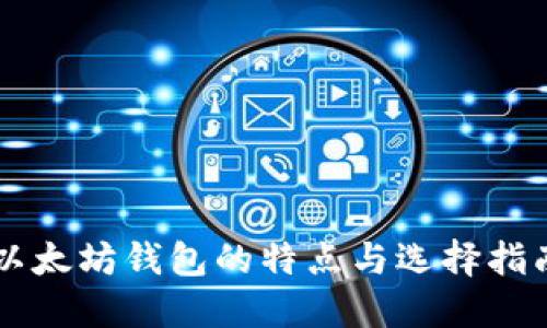 以太坊钱包的特点与选择指南