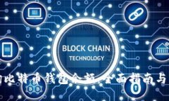 如何查询比特币钱包余额