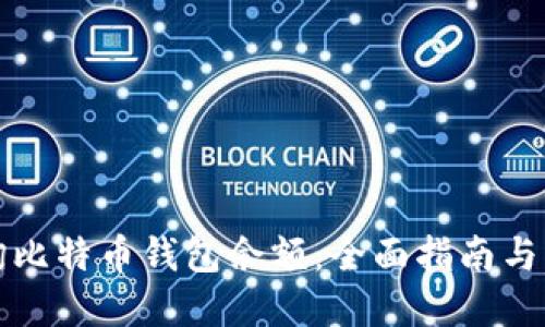 如何查询比特币钱包余额：全面指南与实用工具