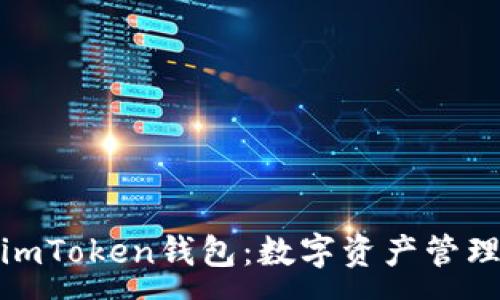 :
小白必备的imToken钱包：数字资产管理的最佳选择