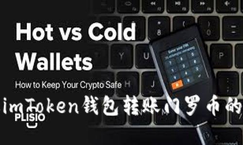 如何通过imToken钱包转账门罗币的方法详解