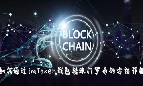 如何通过imToken钱包转账门罗币的方法详解