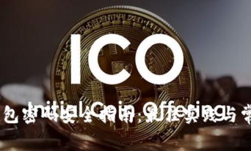  imToken钱包密码安全指南：最佳实践与常见问题解答