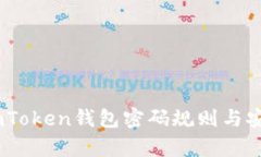 深入解析：imToken钱包密码