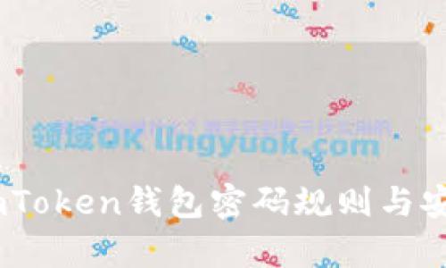 深入解析：imToken钱包密码规则与安全防护措施