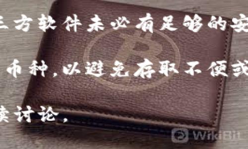 关于imToken硬件钱包的价格问题，以下是一些相关信息：

### imToken硬件钱包价格

目前，imToken并没有自己的硬件钱包，这意味着任何关于imToken硬件钱包的价格信息都可能是指该平台兼容的其他硬件钱包。这类硬件钱包的价格通常在50到200美元之间，具体取决于品牌、型号以及功能。

例如，一些热门的硬件钱包品牌包括Ledger和Trezor，它们各自有不同的型号，基本价格在以下范围内：

- **Ledger Nano S**：大约在59到79美元之间
- **Ledger Nano X**：大约在149美元左右
- **Trezor One**：大约在59到69美元之间
- **Trezor Model T**：大约在219美元左右

### 相关问题

1. **为什么选择硬件钱包而不是软件钱包？**
2. **硬件钱包的安全性如何？**
3. **使用硬件钱包需要注意哪些事项？**
4. **如何选择适合自己的硬件钱包？**
5. **硬件钱包是否支持所有加密货币？**

接下来，我们将详细展开每个问题。

### 1. 为什么选择硬件钱包而不是软件钱包？

在数字货币管理的领域中，选择合适的钱包是至关重要的。硬件钱包和软件钱包各有其优缺点，而选择硬件钱包的理由主要包括以下几点：

首先，硬件钱包提供了更高的安全性。软件钱包（如手机应用或桌面程序）通常存储在联网设备上，受到黑客攻击和恶意软件的威胁。而硬件钱包则通过冷存储的方式，将私钥存储在一台没有网络连接的设备中，极大降低被盗的风险。

其次，硬件钱包通常具备强大的备份和恢复功能。大多数硬件钱包都会提供恢复短语，让用户即使在丢失设备的情况下仍能找回资产。这一点在保证数字货币安全性上至关重要。

此外，对于那些经常进行大额交易的用户，硬件钱包提供了更为便捷和安全的操作体验。它们能够快速确认交易，同时在离线状态下进行签名，确保用户的私钥不会暴露。

尽管软件钱包在使用上更加方便，特别是进行小额交易时，但它的安全性无法与硬件钱包相比。因此，对于注重安全性和长期投资的人，硬件钱包是一个更理想的选择。

### 2. 硬件钱包的安全性如何？

硬件钱包相较于软件钱包和线上交易所具有显著的安全优势。以下是几方面对比硬件钱包安全性的详细阐述：

首先，硬件钱包使用加密技术进行私钥的保护。大部分硬件钱包设备（如Ledger和Trezor）内部都配备了安全芯片，这些芯片经过特殊设计，旨在防止未经授权的访问。在设备处于未连接状态时，私钥始终保存在安全芯片中，不会暴露给联网的环境。

其次，硬件钱包通常采用离线签名机制。用户在进行交易时，交易信息会被发送到硬件钱包，硬件钱包会在安全的环境中进行签名，然后将签名结果返回到用户的设备。这一过程不会泄露私钥，因此相比软件钱包更不容易遭到黑客攻击。

再者，许多硬件钱包设置了多重认证。例如，一些设备需要输入PIN码或进行指纹识别，以确保只有拥有者能访问钱包。这种多重保护机制进一步增强了安全性。

然而，用户在使用硬件钱包时也需注意安全性。即使硬件钱包本身具有良好的安全设计，用户在使用时的行为也会影响安全性。例如，确保从官方网站购买设备，不要将恢复助记词或私人密钥暴露给任何人，不在公共场合使用钱包等。

### 3. 使用硬件钱包需要注意哪些事项？

在使用硬件钱包的过程中，有一些重要事项需要用户格外留意，以确保资金和个人信息的安全。以下是一些使用硬件钱包时的注意事项：

首先，购买硬件钱包时，务必从官方渠道或可信赖的授权经销商购买。市面上存在二手或假冒设备，这些设备可能被植入恶意软件，从而盗取用户私钥和资金。

其次，在设置硬件钱包时，请务必妥善保管恢复助记词。这个助记词是您找回钱包的重要凭证，任何人都不能获取。保险起见，建议将恢复助记词分开保存在多个安全的位置。

在使用期间，用户需定期检查硬件钱包的固件更新，确保设备运行最新的安全补丁。同时，不要轻易连接未知的计算机或网络，尽量减少与互联网的连接，以防止被黑客攻击。

此外，保留定期的交易记录，以防发生任何问题时可追溯。这对投资者观察市场动态，了解钱包资金状态也是有帮助的。

最后，了解您所持有的所有数字货币，确保钱包的兼容性。有些硬件钱包可能不支持特定的新兴加密货币，因此在交易之前最好进行确认。

### 4. 如何选择适合自己的硬件钱包？

选择合适的硬件钱包需考虑多种因素，其中包括安全性、支持的币种、用户体验、价格以及品牌声誉等。以下将在这几个方面进行详细分析，帮助用户作出更明智的选择：

首先，在选择硬件钱包时，安全性说是最重要的因素之一。应优先选购那些有良好安全组织和多层防护设计的品牌。例如，Ledger和Trezor都是市场上知名的硬件钱包，其安全性经过市场验证，受到广大用户的青睐。

其次，支持的加密货币数量也是一个重要考虑因素。并非所有硬件钱包都支持所有数字货币，一些较小的或新兴的代币可能无法在某些设备上进行存储。在选择前应检查钱包兼容的币种是否符合个人需求。

体验也是选择硬件钱包时需要关注的方面。用户在操作过程中的便利性会直接影响使用感受，因此在挑选之前最好能够亲身体验，了解设备界面、软件应用的友好程度。

此外，价格也是己选的考虑因素。硬件钱包的价格区间差异大，但高价不一定就代表最好。应综合考虑硬件钱包的品牌、功能以及用户反馈来决定。

最后，确保所选品牌有良好的客户支持以及使用文档，这可以在遇到问题时提供很好的保障。

### 5. 硬件钱包是否支持所有加密货币？

硬件钱包的一个显著特点是支持多种类型的加密货币，但并不是所有硬件钱包都能支持每一种加密货币。选择硬件钱包时必须关注该设备的兼容性，以保证自己投资的数字资产能够安全存储。

首先，一些主流的硬件钱包品牌（如Ledger和Trezor）支持超过1500种不同的加密货币和代币，包括比特币（BTC）、以太坊（ETH）、莱特币（LTC）、瑞波币（XRP）等。但仍有一些新兴或小型加密货币可能不被支持。

其次，用户在选择硬件钱包时应查看该设备的官方支持币种列表。这些信息通常能在硬件钱包的官网上找到，确保所需的币种都能够在该设备上安全存储。

此外，有些硬件钱包允许用户通过第三方软件连接其他币种，增加了兼容性。但同时也伴随一定的风险，因为第三方软件未必有足够的安全性。使用过程中，用户需自行评估风险，以选择合适的路径存储自己所持币种。

总之，尽管硬件钱包的普遍兼容性较好，但在选择时一定要提前做好功课，确保所选钱包能够支持您所需的所有币种，以避免存取不便或安全隐患。

这些内容为您提供了关于imToken硬件钱包及其相关问题的详细介绍。如果您有其他具体需求或问题，不妨继续讨论。