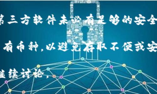 关于imToken硬件钱包的价格问题，以下是一些相关信息：

### imToken硬件钱包价格

目前，imToken并没有自己的硬件钱包，这意味着任何关于imToken硬件钱包的价格信息都可能是指该平台兼容的其他硬件钱包。这类硬件钱包的价格通常在50到200美元之间，具体取决于品牌、型号以及功能。

例如，一些热门的硬件钱包品牌包括Ledger和Trezor，它们各自有不同的型号，基本价格在以下范围内：

- **Ledger Nano S**：大约在59到79美元之间
- **Ledger Nano X**：大约在149美元左右
- **Trezor One**：大约在59到69美元之间
- **Trezor Model T**：大约在219美元左右

### 相关问题

1. **为什么选择硬件钱包而不是软件钱包？**
2. **硬件钱包的安全性如何？**
3. **使用硬件钱包需要注意哪些事项？**
4. **如何选择适合自己的硬件钱包？**
5. **硬件钱包是否支持所有加密货币？**

接下来，我们将详细展开每个问题。

### 1. 为什么选择硬件钱包而不是软件钱包？

在数字货币管理的领域中，选择合适的钱包是至关重要的。硬件钱包和软件钱包各有其优缺点，而选择硬件钱包的理由主要包括以下几点：

首先，硬件钱包提供了更高的安全性。软件钱包（如手机应用或桌面程序）通常存储在联网设备上，受到黑客攻击和恶意软件的威胁。而硬件钱包则通过冷存储的方式，将私钥存储在一台没有网络连接的设备中，极大降低被盗的风险。

其次，硬件钱包通常具备强大的备份和恢复功能。大多数硬件钱包都会提供恢复短语，让用户即使在丢失设备的情况下仍能找回资产。这一点在保证数字货币安全性上至关重要。

此外，对于那些经常进行大额交易的用户，硬件钱包提供了更为便捷和安全的操作体验。它们能够快速确认交易，同时在离线状态下进行签名，确保用户的私钥不会暴露。

尽管软件钱包在使用上更加方便，特别是进行小额交易时，但它的安全性无法与硬件钱包相比。因此，对于注重安全性和长期投资的人，硬件钱包是一个更理想的选择。

### 2. 硬件钱包的安全性如何？

硬件钱包相较于软件钱包和线上交易所具有显著的安全优势。以下是几方面对比硬件钱包安全性的详细阐述：

首先，硬件钱包使用加密技术进行私钥的保护。大部分硬件钱包设备（如Ledger和Trezor）内部都配备了安全芯片，这些芯片经过特殊设计，旨在防止未经授权的访问。在设备处于未连接状态时，私钥始终保存在安全芯片中，不会暴露给联网的环境。

其次，硬件钱包通常采用离线签名机制。用户在进行交易时，交易信息会被发送到硬件钱包，硬件钱包会在安全的环境中进行签名，然后将签名结果返回到用户的设备。这一过程不会泄露私钥，因此相比软件钱包更不容易遭到黑客攻击。

再者，许多硬件钱包设置了多重认证。例如，一些设备需要输入PIN码或进行指纹识别，以确保只有拥有者能访问钱包。这种多重保护机制进一步增强了安全性。

然而，用户在使用硬件钱包时也需注意安全性。即使硬件钱包本身具有良好的安全设计，用户在使用时的行为也会影响安全性。例如，确保从官方网站购买设备，不要将恢复助记词或私人密钥暴露给任何人，不在公共场合使用钱包等。

### 3. 使用硬件钱包需要注意哪些事项？

在使用硬件钱包的过程中，有一些重要事项需要用户格外留意，以确保资金和个人信息的安全。以下是一些使用硬件钱包时的注意事项：

首先，购买硬件钱包时，务必从官方渠道或可信赖的授权经销商购买。市面上存在二手或假冒设备，这些设备可能被植入恶意软件，从而盗取用户私钥和资金。

其次，在设置硬件钱包时，请务必妥善保管恢复助记词。这个助记词是您找回钱包的重要凭证，任何人都不能获取。保险起见，建议将恢复助记词分开保存在多个安全的位置。

在使用期间，用户需定期检查硬件钱包的固件更新，确保设备运行最新的安全补丁。同时，不要轻易连接未知的计算机或网络，尽量减少与互联网的连接，以防止被黑客攻击。

此外，保留定期的交易记录，以防发生任何问题时可追溯。这对投资者观察市场动态，了解钱包资金状态也是有帮助的。

最后，了解您所持有的所有数字货币，确保钱包的兼容性。有些硬件钱包可能不支持特定的新兴加密货币，因此在交易之前最好进行确认。

### 4. 如何选择适合自己的硬件钱包？

选择合适的硬件钱包需考虑多种因素，其中包括安全性、支持的币种、用户体验、价格以及品牌声誉等。以下将在这几个方面进行详细分析，帮助用户作出更明智的选择：

首先，在选择硬件钱包时，安全性说是最重要的因素之一。应优先选购那些有良好安全组织和多层防护设计的品牌。例如，Ledger和Trezor都是市场上知名的硬件钱包，其安全性经过市场验证，受到广大用户的青睐。

其次，支持的加密货币数量也是一个重要考虑因素。并非所有硬件钱包都支持所有数字货币，一些较小的或新兴的代币可能无法在某些设备上进行存储。在选择前应检查钱包兼容的币种是否符合个人需求。

体验也是选择硬件钱包时需要关注的方面。用户在操作过程中的便利性会直接影响使用感受，因此在挑选之前最好能够亲身体验，了解设备界面、软件应用的友好程度。

此外，价格也是己选的考虑因素。硬件钱包的价格区间差异大，但高价不一定就代表最好。应综合考虑硬件钱包的品牌、功能以及用户反馈来决定。

最后，确保所选品牌有良好的客户支持以及使用文档，这可以在遇到问题时提供很好的保障。

### 5. 硬件钱包是否支持所有加密货币？

硬件钱包的一个显著特点是支持多种类型的加密货币，但并不是所有硬件钱包都能支持每一种加密货币。选择硬件钱包时必须关注该设备的兼容性，以保证自己投资的数字资产能够安全存储。

首先，一些主流的硬件钱包品牌（如Ledger和Trezor）支持超过1500种不同的加密货币和代币，包括比特币（BTC）、以太坊（ETH）、莱特币（LTC）、瑞波币（XRP）等。但仍有一些新兴或小型加密货币可能不被支持。

其次，用户在选择硬件钱包时应查看该设备的官方支持币种列表。这些信息通常能在硬件钱包的官网上找到，确保所需的币种都能够在该设备上安全存储。

此外，有些硬件钱包允许用户通过第三方软件连接其他币种，增加了兼容性。但同时也伴随一定的风险，因为第三方软件未必有足够的安全性。使用过程中，用户需自行评估风险，以选择合适的路径存储自己所持币种。

总之，尽管硬件钱包的普遍兼容性较好，但在选择时一定要提前做好功课，确保所选钱包能够支持您所需的所有币种，以避免存取不便或安全隐患。

这些内容为您提供了关于imToken硬件钱包及其相关问题的详细介绍。如果您有其他具体需求或问题，不妨继续讨论。