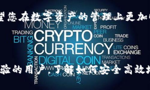 如何查看imToken钱包地址：完整指南

关键词：imToken钱包, 钱包地址, 加密货币, 数字资产/guanjianci

### 1. 引言

在现代数字经济时代，越来越多的人开始使用加密货币进行交易，而作为管理和存储加密资产的重要工具，钱包显得尤为重要。其中，imToken钱包因其安全性和易用性，受到了广大用户的青睐。那么，怎样查看imToken钱包地址？本文将为您详细介绍imToken钱包的使用方法以及查看地址的步骤，还会回答一些常见的问题，方便新手用户更好地理解和使用这一工具。

### 2. 什么是imToken钱包？

2.1 imToken钱包的基本介绍
imToken是一款功能强大的数字货币钱包，支持多种主流加密货币，包括以太坊及相关代币。它不仅可以发送、接收数字资产，还提供了去中心化交易所（DEX）、数字资产管理等多种功能。imToken致力于为用户提供一个安全易用的资产管理工具，使用户可以方便地进行数字货币投资与交易。

2.2 imToken钱包的特点
imToken的特点主要体现在以下几个方面：
ul
    listrong安全性：/strongimToken采用了多层加密技术，保障用户的私钥安全，避免被黑客攻击。/li
    listrong用户友好：/strong界面简洁、操作简单，适合初学者使用。/li
    listrong多链支持：/strong支持多种区块链和代币的管理。/li
    listrong去中心化交易：/strong用户可以通过钱包内置的去中心化交易所进行交易，无需将资产转移到中心化平台。/li
/ul

### 3. imToken钱包地址的查看步骤

3.1 打开imToken钱包
首先，确保您已经在手机上安装了imToken钱包，并完成了账户的创建或导入。打开应用后，您将看到主界面，这里会显示您的数字资产和账户信息。

3.2 找到您的钱包地址
在主界面中，您会看到一个“钱包”或“资产”选项。点击进入后，您会看到一个列表，显示了您所有的资产。在需要查看地址的资产旁边，通常会有一个小“接收”或“收款”按钮，点击这个按钮。接下来，钱包会显示该资产的详细信息。

3.3 复制您的地址
在资产详细信息页面，您将看到您的钱包地址，这个地址通常是一个长字符串，字母和数字组合而成。您可以通过点击“复制”按钮，将地址复制到剪贴板，方便在其他地方使用。

### 4. 常见问题解答

4.1 imToken钱包安全吗？
安全性是使用任何数字货币钱包时最关心的问题之一。imToken通过多种措施确保用户资产安全：
ul
    listrong私钥本地存储：/strong用户的私钥存储在本地设备中，避免了中央服务器被攻破造成资产风险。/li
    listrong多重签名和冷存储：/strongimToken支持多重签名和冷存储方案，提供额外的安全性。/li
    listrong风险提示：/strongimToken会及时推送安全风险提示，帮助用户防范钓鱼攻击。/li
/ul
当然，用户自身的操作习惯也至关重要，建议用户定期备份助记词，避免因遗失而造成资产损失。

4.2 imToken如何导入钱包？
如果您已经有一个imToken钱包，想要在新设备上使用，您可以通过助记词或私钥导入钱包。首先打开imToken，选择“导入钱包”，然后输入您的助记词或私钥，按照提示完成验证即可。重要的是，确保这些信息的安全，不要随意分享，以免资产受损。

4.3 imToken支持哪些类型的资产？
imToken支持多种类型的数字资产，包括但不限于：
ul
    listrong以太坊（ETH）：/strong作为以太坊网络的本土货币，用户在钱包中可以方便地管理。/li
    listrongERC20代币：/strong所有基于以太坊的平台的代币，都可以在imToken中进行管理和交易。/li
    listrong其他区块链资产：/strongimToken还逐步添加对其他区块链（如比特币等）的支持。/li
/ul
用户可以在应用内查看支持的所有资产类型，并进行相应的管理。

4.4 如何进行资产转账？
资产转账在imToken中是十分便捷的，用户只需遵循以下步骤：
ul
    listrong选择资产：/strong在主界面选择您想要转账的数字资产。/li
    listrong点击“发送”：/strong在资产界面点击发送或转账按钮。/li
    listrong输入地址和金额：/strong粘贴接收方钱包地址，输入转账金额。/li
    listrong确认交易：/strong输入密码确认交易，交易将被提送至区块链进行处理。/li
/ul
在确认交易时，请再次核对地址信息，以确保不会出现资产转错的情况。

4.5 如何恢复钱包？
恢复钱包通常是通过助记词进行的。如果您需要恢复钱包，打开imToken，点击“导入钱包”，然后选择输入助记词。助记词通常为12个词，按照顺序输入后，您就可以访问原来的钱包了。如果是使用私钥导入，同样步骤，通过输入私钥即可完成恢复。但必须再次强调，助记词和私钥务必妥善保管，切勿泄露。

### 5. 结论

通过本文的介绍，相信您已经掌握了如何查看imToken钱包地址的步骤，以及一些常见问题的解答。在使用不同行加密货币钱包的同时，安全始终是首要考虑的因素。希望您在数字资产的管理上更加顺畅，能够充分享受加密货币带来的新体验。

### 6. 相关问题总结

本文围绕如何查看imToken钱包地址展开，并对imToken的基本特点、使用方式进行了详细说明。常见问题的解答也为用户提供了实用的信息。无论您是初学者还是有经验的用户，了解如何安全高效地使用imToken钱包将助力您的数字资产管理之路。