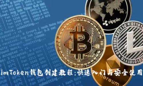 最新imToken钱包创建教程：快速入门与安全使用指南