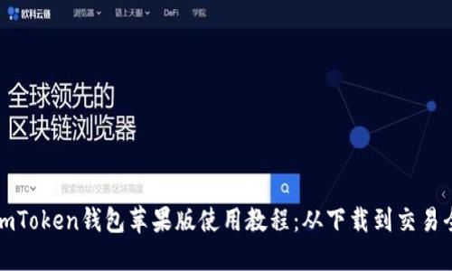 详解imToken钱包苹果版使用教程：从下载到交易全攻略