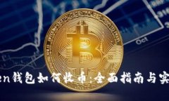 imToken钱包如何收币：全面