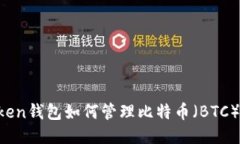 imToken钱包如何管理比特币