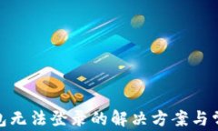imToken钱包无法登录的解决