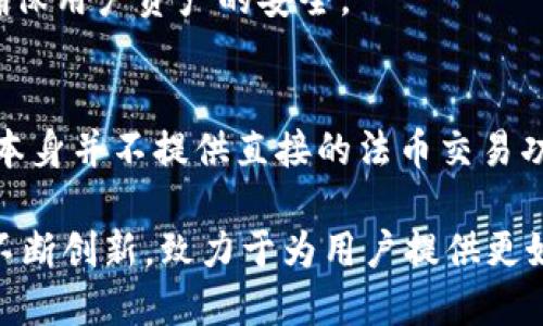 jiaotiimToken：探索区块链数字资产管理的新纪元/jiaoti  
imToken, 数字钱包, 区块链, 加密货币/guanjianci

在近年来，随着区块链技术的不断发展，加密货币逐渐走入了大众的视野。作为其中一个重要的组成部分，数字钱包的使用变得越来越普遍。其中，imToken凭借其出色的用户体验和强大的功能而备受关注。本文将对此进行详细介绍。

imToken是什么？
imToken是一款数字资产管理钱包，属于区块链领域的重要组成部分。它不仅支持多种主流的加密货币交易，而且具备强大的资产管理和交易功能。imToken的主要目标是为用户提供安全、便捷的数字资产管理解决方案。自2016年上线以来，imToken逐渐发展成为全球领先的数字钱包之一，支持以太坊及其ERC-20代币、比特币等多种数字资产。

imToken的主要功能
imToken钱包具备多种功能，旨在为用户提供高效的数字资产管理体验。以下是一些主要功能：
ul
  listrong多币种支持：/strongimToken支持以太坊、比特币和多个ERC-20代币，用户可以在同一个钱包中管理不同类型的数字资产。/li
  listrong去中心化交易所（DEX）：/strongimToken内置去中心化交易所，用户可以在平台上直接进行加密货币的交易，无需依赖中心化交易所，保障了交易的自主性。/li
  listrong安全性：/strongimToken采用多重安全机制，包括私钥本地存储、助记词备份等技术，确保用户资产的安全。/li
  listrong易用性：/strongimToken提供简单明了的用户界面，适合所有层次的用户，包括新手和专业人士。/li
  listrongDApp浏览器：/strong用户可以通过imToken访问各种去中心化应用程序（DApp），如DeFi、NFT等。/li
/ul

imToken如何保障用户资产安全？
在数字资产管理中，安全性是用户最为关心的问题之一。imToken通过多层次的安全机制保障用户的资产安全：
ul
  listrong私钥管理：/strongimToken采用用户本地生成和管理私钥的方式，私钥从未上传到服务器，极大地降低了被黑客攻击的风险。/li
  listrong助记词备份：/strong用户在创建钱包时，会生成一组助记词，用户需妥善保管这组助记词以备后续恢复钱包。/li
  listrong生物识别技术：/strongimToken支持指纹识别和Face ID等生物识别技术，为用户提供更多的身份验证方式，增强安全性。/li
  listrong安全审计：/strongimToken定期进行安全审计，从技术层面保障软件的安全性和可靠性。/li
/ul

imToken的用户体验如何？
imToken在用户体验方面注重简洁与实用性，以下是几个方面的表现：
ul
  listrong界面设计：/strongimToken的用户界面设计极其直观，用户可以轻松上手，且无论是在手机端还是桌面端都能保持流畅的操作体验。/li
  listrong操作便捷：/strong用户可以通过扫描二维码进行转账支付，操作简单快捷，大大提升了交易效率。/li
  listrong教育功能：/strongimToken还提供了丰富的教育资源，帮助用户了解区块链及加密货币知识，提升用户的使用体验。/li
/ul

imToken和其他数字钱包的比较
市场上存在着多款数字钱包，imToken和其他钱包相比有哪些优势呢？
ul
  listrong支持币种：/strongimToken支持多种主流数字资产，相比一些只支持单一币种钱包，imToken的功能更为全面。/li
  listrong去中心化交易特点：/strongimToken的去中心化交易所让用户能够在平台上自由交易，而不是依赖中心化的市场，这在一定程度上提升了用户的自主权和安全性。/li
  listrong社区支持：/strongimToken有强大的社区支持和开发者生态，用户可以享受到更丰富的资源和服务。/li
/ul

imToken的未来发展方向
随着区块链技术的不断演进，imToken也在持续推动自己的发展。其未来可能的方向可归纳为以下几点：
ul
  listrong增强安全性：/strongimToken将始终致力于提升用户资产的安全性，应用更先进的技术和安全机制。/li
  listrong扩展DApp平台：/strong随着去中心化应用的扩展，imToken未来将致力于不断丰富自己的DApp生态，为用户提供更多更好的服务。/li
  listrong推动DeFi领域发展：/strongimToken可能会进一步加强对去中心化金融（DeFi）应用的支持，帮助用户更加方便地参与到DeFi项目中。/li
/ul

可能存在的问题讨论
h41. imToken如何保证交易的匿名性？/h4
imToken的交易采取了相对匿名的方式进行，用户的交易不要求暴露个人信息，同时用户的交易历史和资产信息也不会公开。这种隐私保护策略使得用户在进行加密货币交易时能够保障自己的匿名性，降低被追踪的风险。

h42. imToken如何参与Staking？/h4
Staking是指用户将一定数量的加密资产锁定在区块链网络中，以帮助网络进行验证和确认交易，从而获得收益。imToken支持多种币种的Staking功能，用户可以在手机钱包中直接选择参与，选择适合的币种，按照步骤完成Staking。

h43. imToken的支持团队如何？/h4
imToken拥有一支专业的支持团队，随时为用户提供服务。用户可以通过官方渠道反馈问题或咨询，团队会尽快回复并帮助解决。同时，imToken还有丰富的用户指南和社区支持，帮助解决多数常见问题。

h44. imToken如何应对黑客攻击？/h4
imToken在安全防护层面投入了大量的资源和技术，通过多重机制来加强资产的保护。此外，它还会定期进行安全审计，检测潜在漏洞并迅速采取修复措施，确保用户资产的安全。

h45. imToken是否支持法币交易？/h4
目前，imToken主要以数字资产的交易为主，法币交易功能相对较弱。虽然在一些地区或平台上用户可以通过第三方途径将法币兑换成数字资产，但imToken本身并不提供直接的法币交易功能，更多的是专注于数字资产的交易与管理。

综上所述，imToken作为一种数字钱包，以其多样化的功能、安全性能良好的资产保护，受到越来越多用户的欢迎。随着区块链技术的不断发展，imToken也在不断创新，致力于为用户提供更好的数字资产管理体验。