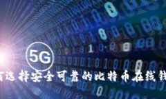 如何选择安全可靠的比特