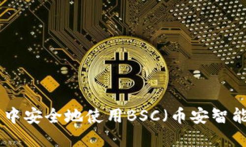 如何在imToken钱包中安全地使用BSC（币安智能链）进行交易与投资