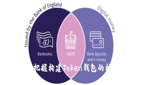    如何构建一个高效的Token钱包系统：源码解析与实现指南  / 

 guanjianci  Token钱包, 区块链技术, 钱包系统源码, 加密货币  /guanjianci 

 引言 

随着区块链技术的飞速发展，数字货币的普及程度也在不断提升。Token钱包作为数字货币持有者存储、管理和交易资产的工具，愈发显得重要。一个高效的Token钱包系统能够提升用户的使用体验，保障资金的安全性，并有效地支持各种Token的管理与交易。在本文中，我们将深入探讨如何构建一个高效的Token钱包系统，分析其源码，并提供详细的实现指南。


 Token钱包的基础概念 

Token钱包是一种数字钱包，主要用于存储、接收和发送加密资产。与传统的银行账户不同，Token钱包通常不依赖于中央机构，而是基于区块链技术，从而能够实现点对点的交易。Token钱包可以是硬件钱包或软件钱包，其中软件钱包又可以细分为在线钱包、桌面钱包和移动钱包。


在Token钱包的设计中，安全性是一个重要的考量因素。用户的私钥必须得到妥善管理，以防止黑客攻击和资产的损失。同时，钱包界面的友好程度、交易的便捷性也是影响用户体验的重要因素。


 Token钱包系统构建的基本架构 

构建一个Token钱包系统的基本架构通常由以下几个部分组成：
ul
    listrong用户界面（UI）/strong：提供用户交互的界面，方便用户进行操作。/li
    listrong应用程序（Backend）/strong：处理所有的逻辑，包括交易处理、API调用和数据存储等。/li
    listrong区块链网络/strong：与真实的区块链网络交互，处理Token的交易。/li
    listrong数据库/strong：存储用户信息和交易记录等数据。/li
/ul


 Token钱包系统源码解析 

在构建Token钱包的过程中，源码通常是最重要的组成部分。以下是一个简化的Token钱包源码结构示例，帮助理解源码的工作原理：

1. **用户注册与登录模块**
   - 用户通过前端输入注册信息，后端接收并验证数据。
   - 使用加密算法对用户的私钥进行处理，确保安全性。
   
2. **Token管理模块**
   - 提供管理用户Token的功能，包括查询余额、添加Token、删除Token等。
   - 与区块链网络交互，获取Token的相关信息。

3. **交易模块**
   - 实现数字资产的转账功能，支持各种Token之间的转换。
   - 与区块链节点进行通信，生成交易并签名。

4. **安全机制模块**
   - 对用户资金的加密存储，结合生物识别技术或双重认证提升安全性。
   - 防止重放攻击、钓鱼攻击等安全威胁。

以上模块相互作用，共同构成了一个完整的Token钱包系统。


 如何提升Token钱包的安全性 

在设计Token钱包时，安全性无疑是最重要的考量之一。有效的安全措施能够显著降低用户资产被盗的风险。以下是几种常见且有效的安全措施：
ul
    listrong私钥的管理/strong：私钥是用户资产的唯一凭证，务必本地保留，并加密存储。避免将私钥上传至服务器或云端。/li
    listrong多重签名/strong：通过采用多重签名技术，要求多个用户共同签名才能完成转账，增加了安全性。/li
    listrong冷存储与热存储/strong：将大部分资金存储在冷钱包中，只有少量资金存放在热钱包中，减少攻击面。/li
    listrong定期安全审计/strong：定期对系统进行安全审计，发现并修复潜在的漏洞。/li
/ul


 Token钱包系统的用户体验 

在一个竞争激烈的市场中，用户体验的优劣直接影响到Token钱包的普及与使用。用户体验的几个关键点有：
ul
    listrong简洁的界面设计/strong：用户界面应简明直观，让用户可以快速上手。/li
    listrong快捷的交易流程/strong：简化交易流程的各个步骤，减少用户操作的复杂性。/li
    listrong多语言支持/strong：为不同地区的用户提供相应的语言支持，提高用户的访问便利性。/li
    listrong实时的交易反馈/strong：提供实时交易状态反馈，用户可以清楚知道交易进度。/li
/ul


 常见问题及答案 

 1. 构建Token钱包所需的基本技术栈是什么？ 

在构建一个完整的Token钱包时，需要选择相应的技术栈，包括前端、后端、数据库和区块链交互等多个方面。


 2. 如何保障Token钱包的安全性？ 

在Token钱包的安全保障中，除了采用多重身份验证外，还应考虑以下几个方面：
ul
    listrong加密技术的应用/strong：采用强加密算法对用户的数据进行加密处理，确保数据在传输和存储时的安全性。/li
    listrong监控与告警机制/strong：实时监控系统的安全状态，一旦发现异常行为及时进行告警处理。/li
/ul


 3. Token钱包的用户体验如何进行？ 

用户体验是一个持续的过程，包括对用户反馈的重视和对产品迭代的及时反应：
ul
    listrong用户调研/strong：定期进行用户访谈和问卷调查，收集反馈意见，了解用户的需求与痛点。/li
    listrong多样化的功能/strong：根据用户的不同需求，开发多样化的功能模块，提升用户黏性。/li
/ul


 4. 如何处理Token钱包的技术难题？ 

当开发Token钱包时，可能会遇到技术难题，如交易延迟、网络故障等。解决这些问题的方法包括：
ul
    listrong代码效率/strong：确保代码高效并具备良好的错误处理机制，减少因代码问题导致的故障。/li
    listrong扩展性设计/strong：在系统设计时就考虑到后期扩展，能够灵活应对未来可能的技术挑战。/li
/ul


 5. Token钱包系统如何与区块链网络交互？ 

Token钱包与区块链网络的交互主要依赖API接口实现：
ul
    listrongRPC接口/strong：通过Remote Procedure Call（RPC）接口与区块链节点进行通信，接收和发送交易。/li
    listrong智能合约调用/strong：在需要的情况下，通过智能合约与链上资产进行交互。/li
/ul


 结论 

构建一个高效的Token钱包系统并非易事，但通过良好架构、强大安全措施、用户体验以及技术支持，可以打造出符合市场需求的优秀产品。希望读者能通过本文的介绍，把握构建Token钱包的核心要点，为各自的项目打下坚实的基础。
