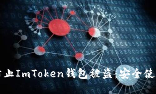 如何防止ImToken钱包被盗：安全使用指南
