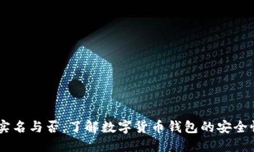 USDT钱包实名与否：了解数字货币钱包的安全性与合规性