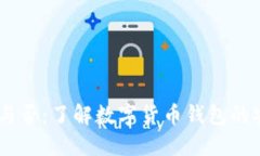 USDT钱包实名与否：了解数