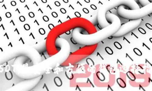 USDT：最安全和方便的钱包选择指南