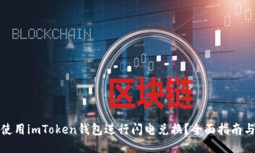 如何使用imToken钱包进行闪电兑换？全面指南与技巧